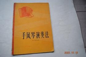 手风琴演奏法【书中有许多曲谱】【怎样编配手风琴伴奏（旋律性伴奏（曲——地道战）。节奏性伴奏（延边人民热爱毛主席）。装饰性旋律伴奏（小小球儿闪银光）。和声（我们前进在“五.七”光辉的大道上。八月桂花遍地开。在北京的金山上。军民大生产。山丹丹开花红艳艳。咱们的领袖毛泽东。工农齐武装）。不同的节奏）手风琴曲六首（东方红。一定要解放台湾。我爱北京天安门。红太阳照边疆。运动员进行曲。排山倒海乘胜追击）等】