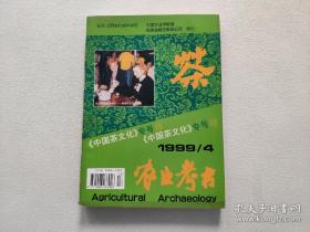 《中国茶文化》专号（18）【茶文化研究。茶话。茶俗。茶艺。茶具。茶馆。茶乡记事。茶与绘画、诗词。茶与名人。茶圣陆羽。茶人剪影。茶与贸易。茶与健康（喝冷茶治糖尿病。）。茶叶历史研究（湖北茶史简述。杭州西湖老龙井历史资料辑编。嘉州茶史初考）。茶与科技（江西茶叶科技世纪回顾与前瞻。试论唐宋时期的茶叶生产技术。从茶叶中可提取“保鲜剂”）。国外茶事（中英茶文化比较。英国红茶文化）。茶联茶谜。等】