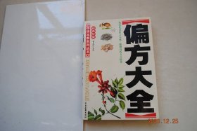 偏方大全（集历代名医之大成，揽神奇药方之精华）【内科偏方秘方（感冒（方剂共63副）。急性、慢性支气管炎。支气管哮喘。肺炎。慢性肺源性心脏病。胃炎。肝硬化。高血脂症。糖尿病。头痛。高血压。心绞痛。冠心病。病毒性心肌炎。心律失常。心力衰竭。腰痛。脑梗塞。急性、慢性肾小球肾炎。神经官能症。神经衰弱。缺铁性贫血。坐骨神经痛。偏头痛。三叉神经痛。面神经炎）传染科（麻疹。腮腺炎。病毒性肝炎。痢疾。风疹）等】