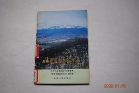 壮丽富饶的长白山【文前有彩图】【序（长白山地处吉林省的东南部，长白山的火山锥体——白头山，是一座雄伟壮丽，风景宜人的高大体火山。..长白山是我国名山之一。...）。地貌概观。“三江”之源。壮丽的自然风光。祖国边疆的宝库（植物资源。动物资源。其他资源。自然资源的保护）。】【旅游胜地】