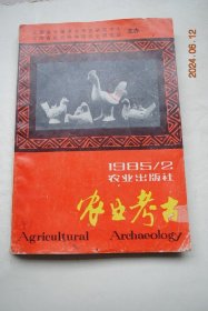 农业考古（总第10期）【黄河流域农田水利史略。我国古代的虹吸和倒虹吸。新疆楼兰出土糜子、大麦和小麦花。香稻的考察和开发。郭宗皋致仕种水稻。姜的起源。卢桔考辨。浙江古代柑桔栽培业的发展。古代栗子的食用及医用效益。我国少数民族在农业科技史上的贡献。黎族合亩制地区生产方式考略。商代晚期的家家畜和禽。广东高要茅岗战国时期的渔猎与家畜。论秦代养马技术。我国育蚕织绸起源时代初探。我国历史上蚕业中心南移探讨。】