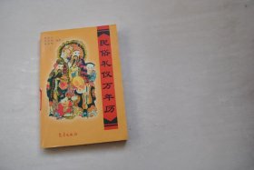 民俗礼仪万年历【六十花甲子溯源。干支纪年纪月纪日纪时法。干支与阴阳，与三元，与三奇，与六仪，与六壬，与四时，与五行，与六气，与七政，与八卦，与八字，与十二生肖，与六十纳音，与运程，与冲忌，与方位，与神煞，与婚姻，与丧葬，与做寿，与农事，与气象。红喜事：婚姻（礼节）。祝寿（请酒帖，送礼帖，礼词）。丧葬礼仪（丧礼，礼节，祭文举例）。1996~2007年农历详表。1911~2050年阴阳历表。等】