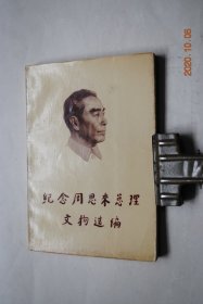 纪念周恩来总理文物选编【图版、文字说明——为..统一广东、准备北伐作出了重大贡献。亲自领导上海工人第三次武装起义。南昌起义的卓越领导者。协助毛主席组织和指挥工农红军完成了伟大的创长征。和平解决西安事变的历史功绩。抗日战争初期的革命活动。抗日战争期间战斗在重庆。陪同毛主席赴重庆谈判。在南京梅园新村。返回延安及在转战陕北期间的不朽业绩。在西柏坡协助毛主席指挥解放战争。在创建社会主义新中国期间...等】