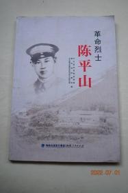 革命烈士陈平山【正文前有16页图片】【革命生涯（陈平山烈士传略。中共惠安县第一次代表大会。惠安暴动。惠安暴动的前前后后。党领导惠安人民革命斗争录（1926——1934年）。党在涂岭点燃了革命火种。陈平山在南安）。亲历回忆（陈平山烈士生平事迹。追忆陈平山。陈平山烈士牺牲前后。永远怀念陈平山烈士。关于陈平山同志的历史情况补充。和群众打成一片。回忆与陈平山在厦门的一次见面。王好法的斗争回忆。等）】