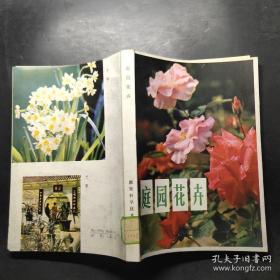 庭园花卉（修订本）（116种观赏花卉作了全面介绍，配图）【盆花栽培的基本知识。盆景艺术及制作知识。桂花。广木兰。枇杷。杨梅。山茶。夹竹桃。含笑。茉莉。杜鹃花。栀子花。瑞香。苏铁。桃花。梅花。海棠。木瓜。沙梨。樱花。合欢。紫薇。牡丹。石榴。月季花。兰花。荷花。金盏菊。牵牛花。等花种。】