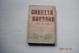 中国新民主主义革命史参考资料【中国新民主主义革命开始时期：五四运动（重要历史文献与论著。史实补充）。第一、二次国内革命战争时期（1921年——1937年）（重要历史文献与论著。史实补充）。抗日民族解放战争时期（重要历史文献与论著。史实补充）（七七事件。八一三事件。平型关大捷。。南京大溃退。晋察冀根据地的建立。晋冀鲁豫根据地的建立。武汉失守。平江惨案、确山惨案。抗日战场上的民兵。地道战。等）】