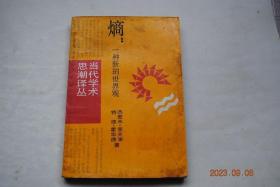 熵：一种新的世界观【世界观（世古希腊与历史的五个时代，循环与衰亡。现代世界观的产生。机器时代。机械论世界观的大师）。熵的定律（宇宙学与热力学第二定律。时间、形而上学与熵。生命与第二定律。外部工具与能量）。熵：一种新的历史框架（历史与熵的分界线。最后的能量分界线。技术报酬递减律。世界观与能源环境）。非再生能源和临近的熵的分界线（能源危机。人工合成燃料。核裂变。核聚变。矿物。替代再生与节约）。等】