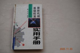 最新机械基础标准实用手册【公差与配合（新的公差制体系。术语定义及说明。标准公差系列和基本偏差系列）形状和位置公差（形位公差的选择和应用。形位公差标注中常见的错误）。表面粗糙度（参数及其选用）。普通螺纹（基本术语、定义及其代号）。键与花键（键与键联结。花键联结）。齿轮与蜗轮蜗杆。紧固件。其他（《机械制图》现行国标主要区别对照表及现行国标使用注意事项。与六项基础标准有关的刀、量具定点生产工厂名单）等】