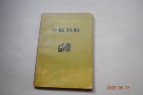 中医外科【总论：（外科疾病的命名含义。病因病理。诊断。治疗概要。）各论：——急腹症（急性阑尾炎。急性胆囊炎、胆结石。胆道蛔虫病。急性胰腺炎）。肛门病（痔。内痔。外痔。肛瘘。肛裂。肛门直肠周围脓肿。直肠脱垂）。烧伤和冻伤。毒蛇咬伤，附昆虫咬（蛰）伤。皮肤病（湿疹。脓疱疮。稻田皮炎。虫咬皮炎。荨麻疹。带状疱疹。单纯疱疹。廯。神经性皮炎。斑秃。皲裂。鸡眼、胼胝）。附：常用中成药及外用药。等】