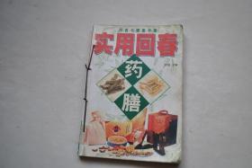 实用回春药膳【壮阳药——鹿茸（性味，归经，成分，注意与禁忌）/壮阳食品——胡桃肉（性味，归经，成分。注意与禁忌）//补肾疗萎——补骨脂煨猪腰（用料，做法，功用）/固精防遗——炸核桃仁猪腰（用料，做法，功用）/壮阳强身——青蒜生蚝煲（用料，做法，功用）/强精..——山药芝麻丸/益智安神——鸡翅炒毛豆。杏仁煎猪心。胡椒炖猪脑。猪髓补骨汤。何首乌牛肉汤。玫瑰花烤羊心。松子膏/减肥苗条——枣圆蒸鸭。等】