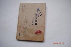 武汉湖泊故事【武汉湖泊简述（...武汉市是湖北省省会，华中地区第一大城市，...《武汉湖泊故事》从武汉市166个湖泊中选取18个文化底蕴浓厚的湖泊为代表，并从这些湖泊众多的故事中筛选82个优秀的民间传说人物、历史和革命故事呈现给读者...）。东湖（龙太子化美玉成东湖。屈原鄂渚行吟。刘备磨山祭天。关羽卓刀得泉。李白东湖放鹰。毛泽东在东湖）。沙湖（孟宗哭竹冬生笋。任桐湖畔造琴园。扬铎与《沙湖三唱》）】