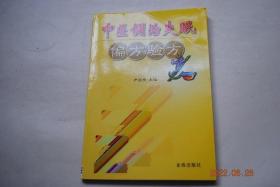 中医调治失眠偏方验方【认识失眠。偏方调治失眠（内服（共50方），外敷（共15方），食疗（共24方），耳压（14方），药枕（共12方），足浴（共10方））。验方调治失眠（内服（安神助眠汤——处方，用法，功效，主治。/二仁二子汤。归脾汤加减。活血安神汤加味枕中方。解郁安神汤。宁心静脑汤。速眠汤。疏肝安寐汤。温胆汤加味），外敷，食疗，耳压，药枕，足浴）。煎煮汤药的方法。治疗失眠常用的中成药、中草药。】