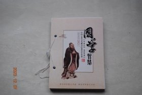 台历：农历辛丑牛年。2021。国学智慧：中国古典文化藏书经典名作赏析【知人者智，自知者明。君子之道，立身以德。一诺千金，说到做到。海纳百川，有容乃大。学如不及，犹恐失之。道可道，非常道。多省自己，莫怨别人。修身齐家治国平天下。急流勇退，留得清名。诚信为本。君子爱财，取之有道。君子一言，驷马难追。小不忍，则乱大谋。松柏之质，不屈不挠。妯娌相处忌斤斤计较。姑嫂相处，以心换新。站有站姿，坐有坐相。等】