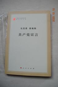 马克思、恩格斯：共产党宣言【编者引言。1872年德文版序言。1882年俄文版序言。1883年德文版序言。1888年英文版序言。共产党宣言（资产者和无产者。无产者和共产党人。社会主义的和共产主义的文献。共产党人对各种反对党派的态度）。附录：恩格斯《共产主义信条草案》《共产主义原理》《关于共产主义者同盟的历史》。马克思恩格斯关于《共产党宣言》的重要论述摘编。共产主义者同盟章程。注释。人名索引。等】