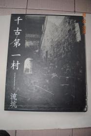 千古第一村——流坑【大型摄影画册】【流坑村位于江西省乐安县的西南，五代南唐开始建村，至今已有一千多年的历史。】【图版——古村风韵（流坑风水林。村门和巷门。明清住宅。建筑组群。文化建筑。朝朝街。义路。古桥。风雨亭。流坑巷道。古井。水沟。龙湖）。艺术风采（烽火墙。大门。木刻木雕。槅扇。雀替。斜撑。天花。藻井。檐画、彩绘门神。透窗。石狮。砖雕。泥塑。屋脊饰物）民俗风情（祭祖。游老爷。玩古钱。傩舞）等】