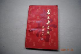 养生寿老集【我国古代对老、寿、天年的认识。中医养生学发展简史。养生篇（中医对变老的认识。勤运动（导引（华佗五禽戏。按摩法）。太极拳。散步与跑步。叩齿法）。畅神志。慎起居。节饮食（烟酒茶）。适环境。练气功（附：关于却谷食气。与生物回授相结合的气功）。辅药物（药物的抗老作用。附保健灸。延年益寿古方选（复方。单方。药酒））长寿老人的长寿经验。防治老年病常用方剂索引。文献篇（先秦、汉晋、唐、宋、明、清）】