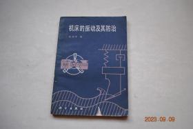 机床的振动及其防治【绪论（机械振动的基本概念。机床工作时的振动现象。机床振动系统的物理概念）。机床振动的产生原因（机床受迫振动的根源。机床爬行的形成原因。金属切削时产生自激振动的原因）。机床结构的动态特性（机床动态稳定性的判据。振动试验设备。振动试验方法。用计算法确定机床的动态特性。各类机床的振动特征（车床类。钻——镗床类。铣床类。刨床类。磨床类））。振动的防止和消除（防止和消除机床振动的方向）】