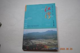 徽州文化古村：江湾【彩图16页。文中插图多幅】【江湾迎来总.书.记。江湾村志（江湾街道。培心堂。剑泉井。古江湾。南关亭。江湾中心小学。三步台阶与三角井。敦崇堂。三省堂。“一府六院”遗址。江仁庆宅。江永故居。德庆堂。萧江永思堂遗址。“江”形水系。后龙山。龙井。仙人桥。曲尺堰。风车。宰相世家。萧江一世祖江祯墓考）。江湾萧江远祖。江湾名人。江湾诗篇。江湾楹联。江湾萧江氏世祖简谱。】【江西省婺源县江湾】