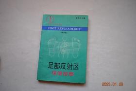 足部反射区保健按摩——若石健康法【适应症（足底部——肾上腺。膀胱。三叉神经。鼻。大脑。肺。胃。脾。肝胆。肛门。等//足内侧（颈椎。骶骨。前列腺）/足外侧（肩关节。膝关节。髋关节。坐骨神经）/足背部（上下身淋巴腺。横膈膜。胸腺。气管。喉。乳房。扁桃体））。常见病症的配区重点（神经系统病症。五官科，呼吸系统，心血管和血液病，消化系统，泌尿系统，生殖系统，内分泌系统，免疫系统，运动系统，皮肤病，肿瘤）】