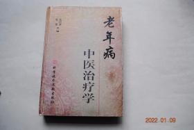 老年病中医治疗学【专家经验篇邀请全国47位著名中医及中西医结合专家介绍各自反复验证、确有良效的经验方，包括其组成、功效、适应症、病案举例以及用药分析等】【基础理论篇。临床治疗篇。专家经验篇（萎缩性胃炎。残胃炎病。胃粘膜脱垂。糖尿病腹泻。慢性支气管炎。脑梗死（中风先兆）喘息性支气管炎。高血压病。冠心病。慢性肝炎。肝硬化腹水（养阴利水）慢性肾炎、慢性肾功能不全。股动脉硬化症。眶上神经痛。骨质疏松症）】