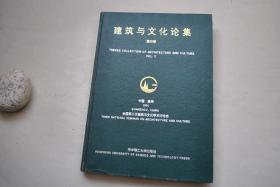 建筑与文化论集（第3卷）【华夏文化与中国建筑。地土文化与建筑文化的相接。上海近代建筑与文化。高等学校建筑与文化。民族性与地方性——建筑文化的重要维度。中国文化与行为心理特质的研究。建筑.文化.场——中国建筑文化场浅说。论中国建筑文化圈中的易学架构。井图式与中国传统建筑文化。楚建筑的美学意蕴。吴文化及其建筑的谭概。象天法地意匠与中国古都规划。泉州古文化与闽南建筑。泉州古民居建筑特点。等】