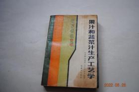 果汁和蔬菜汁生产工艺学【橙汁和桔汁（生产。用于加工的橙、桔的栽培。用于加工的果实质量。加工。香精回收。高白利糖度的冷冻浓缩橙汁。橙汁粉。红桔汁和浓缩桔汁。质量控制。果实的组成）。葡萄柚汁。柠檬汁。菠萝汁。苹果汁。葡萄汁。樱桃汁、浆果汁和其他杂果汁。仿制果味汽水和果汁基料（果汁饮料的配制。香味剂的分类。浓缩香味剂的配制。天然香味剂和人造香味剂。果汁饮料中的二氧化碳和碳酸饱和。各种糖。饮料的生产）等】