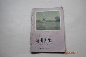 杭州风光【祖国的明珠（杭州是浙江省的省会，也是全省的经济和文化中心。）。西湖的形成。杭州城市的起源。历史上的著名古都。山水如画。名胜古迹丰富多彩（岳飞墓。西冷桥畔。飞来峰石刻。灵隐寺。保俶塔）。别具一格的杭州园林（湖滨公园。花港观鱼。断桥）。钱塘潮奇观。富春江——“新安湖”景色。“丝绸之府”与杭州名产。把杭州建设得更美。等】【书中插图。历史地理知识】