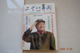 二十八年间：从师政委到总书记（续编）【初上抗日战场（傅钟）。邓小平同志与晋冀鲁豫边区建设——访戎子和同志（陈东）。磁武涉林之役实录（杨国宇、刘备耕）。忆八路军一二九师随营学校（杜义德）。邓小平同志在北方局（陈鹤桥）。渡河反攻前后（杜义德）。千里足下（陈锡联）。千里跃进壮举（潘焱）。前指纪事（魏锦国）“..大别山...这里记录的是野战军..从1947年12月11日至1948年2月24日的活动。”等】