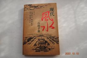 现代风水自助手册【风水学的实际运用（选择住宅的方法。道路风水。住宅房门风水。阳宅大门。客厅。睡床方位。厨房。厕所浴室。书房。身体健康。办公室。店铺。植物花草风水。生财旺位）。化煞工具和用法（安平水。铜钱化煞。金元宝。梅花钱。铜金鸡。石狮子。水晶柱。破群风铃。铜狮子。铜羊。铜大象。平光镜。莲花杯。文昌塔。运财童子。貔貅。铜葫芦。木葫芦。麒麟。铜马。八白玉）。改造风水有学问（形煞及化解方法）。等】