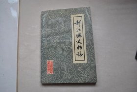 都江堰文物志【二王庙（封号祭典。建筑）。伏龙观（李冰石像。堰工石像。飞龙铁鼎）。灵岩寺、城隍庙。离堆公园。金石（秦蜀守李冰堰官碑。重刊蜀守李冰水则。建平治道摩崖。东汉李冰石像铭。移建离堆山伏龙观铭并序。蜀堰碑。治水记碑。重修灌口二郎神祠碑。都江堰铁牛记。临江记碑。修建太平堤碑。重修通佑显英王庙碑。李公父子治水记。千斤堤记。钱公堤记。司马曾公德政碑。五陡河碑。丁公祠碑。培修慈云洞碑。三道崖北。）等】