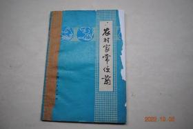 农村家常便药【疾病防治——感冒（大蒜头）。白喉（萝卜。萝卜英）。肝炎（糯稻草）。冻疮（大蒜头）。农药中毒（绿豆）。蘑菇中毒（绿豆）。食物中毒（食盐）。煤气中毒（萝卜）。昏厥、冻僵、溺水（大蒜头。生姜）。产后血晕、昏迷（醋）。酒醉（柿）。鱼刺卡喉（鸡肫皮。饴糖。醋）。小儿误吞稻芒（鹅涎）。伤风感冒（大蒜头。葱白。萝卜。生姜。豆豉）。疟疾（大蒜头。胡椒）。麻疹（芫荽）。肝炎（甜瓜蒂。玉米须。醋）。等】