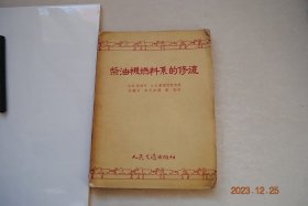 柴油机燃料系的修复【燃料系统工作时的故障。喷油泵和喷油器零件的磨损。燃料系统中特别精确零件的修复。喷油泵的修复。喷油器的修复。油泵——喷油器的修复。附件的修复。附录：B-2型发动机燃料系统故障简图。M-17型发动机燃料系统故障简图。亚斯型发动机燃料系统故障简图。喷油泵的柱塞和套筒图。给油阀和阀座图。喷油器喷嘴的零件图。油泵-喷油器工作图。制造套筒的工序简图。零件测量位置图。HK型喷油泵装配间隙表】