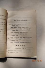 青海中草药名录【..其中计109科682种和49变种。名录中所附功用，大部分是藏医藏药的民间用法，实为民间应用已久，具有一定疗效。...】【虫草。马勃。猪苓。松萝。木贼。节节草。银粉背蕨。贯众。骨碎补。网眼瓦苇。青海云杉。油松。侧柏。中国圆柏。麻黄。蕺菜。黄花柳。山杨。胡桃。白桦。小叶朴。旱榆。大麻。葎草。桑。荨麻。百芯草。桑寄生。萹蓄。木蓼。辣蓼。何首乌。红蓼。荞麦。掌叶大黄。酸模。刺果粉藜。】