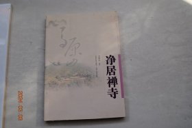 净居禅寺【引言：禅风越千年“...古称庐陵的吉安，...因为青原山有座净居寺，寺里有位大禅师行思，行思被尊为禅宗七祖，...”。禅林古风（一花开五叶。行思开道场。扬顿悟禅法。探七祖之谜）。青原法系（石头传三宗。师徒辟曹洞。文偃创云门。文益开法眼。法播海内外）。住持名僧（宋代众住持。惟信三境界。本寂再中兴。笑峰立功德。药地振宗风。禅师共弘法。高光度危世。体光兴祖庭。妙安创新业）。等】