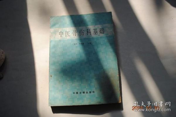 中医骨伤科基础【本书以中医骨伤科理论为核心，应用现代医学基础和诊断技术。来研讨中医骨伤科的病因、病机、辨证和施治。】【骨伤科发展史。骨伤科的中医基本学说（阴阳学说。气血学说。藏象学说。骨错缝、筋出槽学说。病因病机学说）。现代医学基础（认识论与方法论。解剖学。组织细胞学。生理学。病理学。生物化学。生物力学。肾主骨的现代医学基础）。诊断学（骨伤科的辨证。骨科检查法）。等】