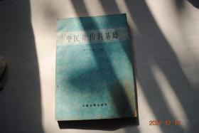 中医骨伤科基础【本书以中医骨伤科理论为核心，应用现代医学基础和诊断技术。来研讨中医骨伤科的病因、病机、辨证和施治。】【骨伤科发展史。骨伤科的中医基本学说（阴阳学说。气血学说。藏象学说。骨错缝、筋出槽学说。病因病机学说）。现代医学基础（认识论与方法论。解剖学。组织细胞学。生理学。病理学。生物化学。生物力学。肾主骨的现代医学基础）。诊断学（骨伤科的辨证。骨科检查法）。等】