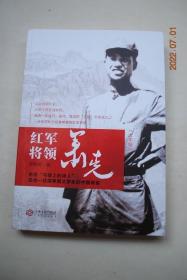 红军将领萧克【萧克，原名萧克忠。湖南嘉禾县人。共和国开国将领，作家，矛盾文学奖获得者。.....本书循着青年萧克的成长足迹，描摹了这位“马背上的诗人”与红军将领的铁血青春。】【投笔从戎到江西。在“铁军”里冶炼。参加南昌起义。漫漫南征路。会昌恶战。潮汕厄运。湘南地主的“克星”。血洒井冈山。赣南险途。为荣誉而战。东固的天空。攻宁都。战长沙。打吉安。叱咤湘赣边界。再战井冈山。南浔破路。先遣西征。等】