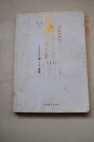 朱生豪情书全集（手稿珍藏本。上册）【宋清如《寄在信封里的灵魂》“..原名朱文森，..工作后改用朱生豪。..出生在嘉兴....综观他的书信，也许可以得出一个轮廓。从信中对我的许多称谓和他的署名，可以看出他唯有与我作纸上谈时，才闪发出的愉快和放达。一旦与我直面相处时，他又变得默然缄口，孤独古怪了。也因为这是第一手资料，..从而进一步认识理解一个三十年代的知识青年在那特定的时代中独特的思想和生活历程”】