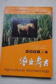 农业考古（总第98期）【《诗经》中的农具研究。楚国水井文化初探。隋唐时期华北地区的农田水利与稻作。张履祥与明末清初浙北水利问题。古代荞麦种植及加工食用研究。汉代鱼价小考。食鱼习俗雅趣多。试论唐宋食疗学的发展。宋代饮食文化。泛谈我国酒的起源与酒文化考古。汉画中的酒文化略论。高昌冻酒与冰酒起源。从出土简牍看秦朝应对农作物虫害的举措。试论我国早期家猪饲养的方式与规模。古羌人对我国养羊业的贡献与影响。等】