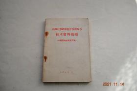 全国中草药新医疗法展览会技术资料选编（中西医结合新医疗法）【聋哑（新针治疗。穴位埋针治疗。辅助治疗。语言训练）。小儿麻痹后遗症（穴位结扎治疗）。小儿麻痹症（中药及针刺综合治疗）。外伤性截瘫（中药、针灸及穴位治疗。泌尿系感染的治疗。尿失禁的治疗。尿潴留的治疗。护理和锻炼）。大脑发育不全、脑性瘫痪（新针及穴位治疗）。脑血管意外后遗症（新针治疗）。老年性白内障（针拨术）。骨折（中西医结合）等】