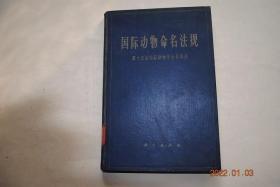 国际动物命名法规；第十五届国际动物学会议通过【序言。导言。法规内的一些基本日期。法规（法规说明。绪文。动物命名法。动物名称的字数。出版物的标准。可用的标准。发表日期。名称的有效。名称的构成和订正。科级分类单元和它们的名称。属级分类单元和它们的名称。种级分类单元和它们的名称。作者身份。同名关系。模式概念。科级内的模式。属级内的模式。种级内的模式。国际动物命名法委员会。管理本法规的条例。）】