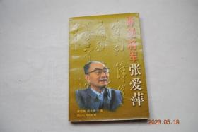 神剑将军张爱萍【不了巴山情——访张爱萍将军散记（张老的家乡在四川省达川市的罗江镇，...）。神剑将军张爱萍（破旧脱俗勇少年。血气方刚学生头。为了理想而战斗。南京路上少年狂。在战争中学战争。长征路上战犹酐。江淮敌后抗战忙。横扫千军如卷席。狂风恶浪任航行。神剑铸炼安天下。满目青山夕照明）。将军树。罗江罐子滩。张爱萍诗词选（上征途。罐子滩。离乡。狱中有感。到中央苏区。红军饭。西江月.遵义大捷。过草地）】