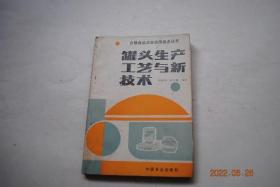 罐头生产工艺与新技术【各类罐头加工工艺（芦笋罐头新工艺。盐水胡萝卜罐头，油焖笋干片，蘑菇罐头，佃煮松茸，黄瓜罐头，绿豆芽罐头，香菜心罐头，番茄酱罐头，哈密瓜罐头，葡萄罐头，桃罐头，桔子罐头，草莓酱罐头，红果酱罐头，柿子罐头，马蹄罐头，赤豆蓉罐头，甜玉米糊罐头，八宝饭罐头，甜薯罐头，猪肉鸡块罐头，火腿罐头，午餐肉罐头，红烧排骨罐头，猪脚罐头，陈皮牛肉罐头，咖哩 羊肉罐头，红烧牛腩罐头，等）。】