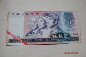 伍拾圆。50元。【中国印钞造币总公司】【纪念币、样币？。大型张：编号IW77397971】