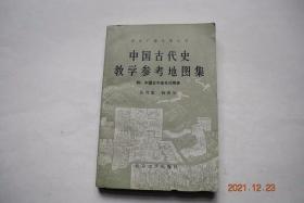 中国古代史教学参考地图集——附；中国古今地名对照表（第二版）【前言：“图册分为两部分；第一部分为《地图集》，有正图64幅，附图9幅。自旧石器时代至战国，每个朝代或时代有图一幅，自秦至清，每个朝代有图数幅。图以疆域、经济、政治形势、农民战争、民族分布及中外交通等六个方面为主，...第二部分为《中国古今地名对照表》，共收有古地名5千多个，其中包括了少量与中外交通史有关的外国古地名。....”】