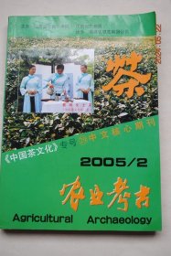 《中国茶文化》专号（29）【普洱卡多人甜茶考察纪要。临湘龙窖山瑶族茶文化探微。湖南人吃茶与茶佐食。中国茶道的风度之美。“工夫茶”与“功夫茶”的区别。闽南“功夫茶”。参加中国茶文化国际鉴定考试有感。陈继儒的茶与时大彬的壶。饮茶习俗的演变与陶瓷茶具的发展。记福建泉州陶翠茶功坊。论陆羽与杭州。陆羽《茶经》的茶道美学。论述冯绍裘创制滇红名茶的历史功绩。喝茶以药心疾。药茶疗法与高血压。论普洱茶的起源之谜。】