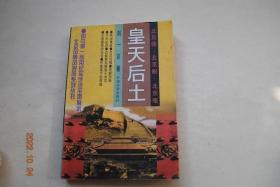 皇天后土【北京的城砖、城墙和城门（北京的城砖是明朝烧的。紫禁城的“三大殿”。您了解天安门吗？北京城是按《周礼》建的。有个宛平城。老北京的牌楼 ）。北京的名人故居。大杂院变奏曲。今日天桥风情录。城南有条牛街。沧桑阅尽说王府。沉寂的京都会馆。品味博物馆。古建行轶闻（老北京的“八大柜”。“子午井”和绝活儿“响堂地”）。古都风貌与古建嬗变。京城老字号忧思录（老百姓还认老字号）。从胡同到社区。等】