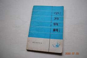 学习资料：批林批孔文选（续集）【毛主席关于批判孔子和要抓意识形态领域的阶级斗争的指示。鲁迅批判孔家店的一些论述。历史上劳动人民的反孔斗争。学习鲁迅批判尊孔反法思想的历史经验。孔子维护哪些奴隶制。论孔子教育思想的阶级性。一百多年来反孔和尊孔的斗争。近代中国反孔和尊孔的几次斗争。秦政记、秦献记（附注释）（章太炎）论秦始皇变封建为郡县（附注释）（王夫之）维护封建统治的“三纲五常”。何来孟姜女哭长城。等】