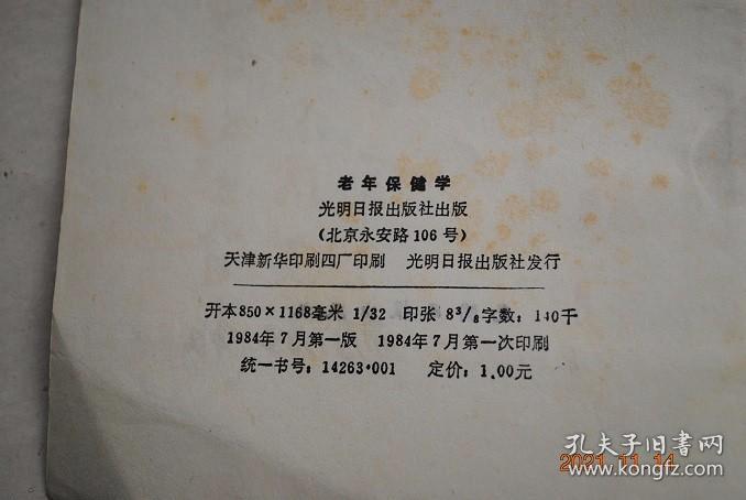 老年保健学【老年人的体育锻炼。太极操（整套动作图解）。老年保健功。养生气功学概论。中医学对老年保健的指导思想和方法。运动系统老年病的防治。老年人心血管病的防治。老年慢性支气管炎防治知识问答。老年人泌尿外科常见病的保健知识。糖尿病的防治。脑血管病。高血压病。常见消化道癌瘤的防治。如何认识癌瘤和预防癌瘤。用药问题。用药刍言。营养和膳食。衰老、老年病与长寿。老年妇女常见的恶性肿瘤。常用中成药一览。等】