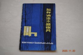 怎样油漆木器家具【油漆工具及其使用。常用的油漆原材料。腻子的调制方法。常用底色的调配方法。油漆家具的步骤和方法。常用调合漆各种颜色基本配法和运用。油漆大漆家具的步骤和方法。油漆蜡克漆家具的操作方法。怎样油制假木纹家具。仿推光漆家具的处理方法。仿大理石纹家具的处理方法。水纹家具颜色的几种修改补救方法。金粉、银粉在家具装饰中的使用。怎样熬制桐油。常见的漆膜病态及其起因。】